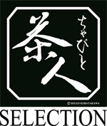 茶人CHABITOセレクション
